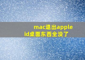 mac退出apple id桌面东西全没了